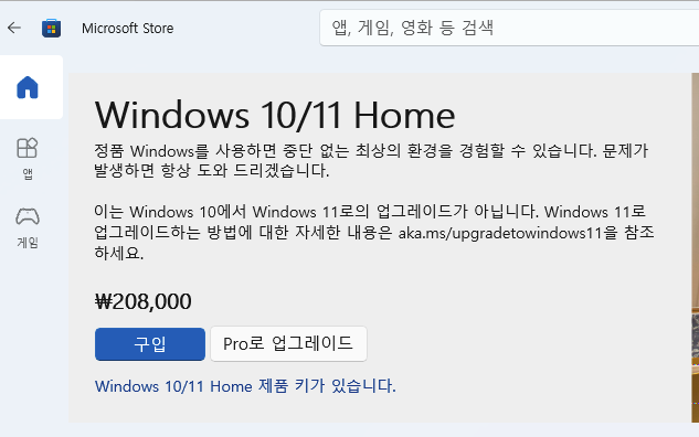 윈도우 10/11 홈의 가격 208&#44;000원. 프로는 32만원이다.