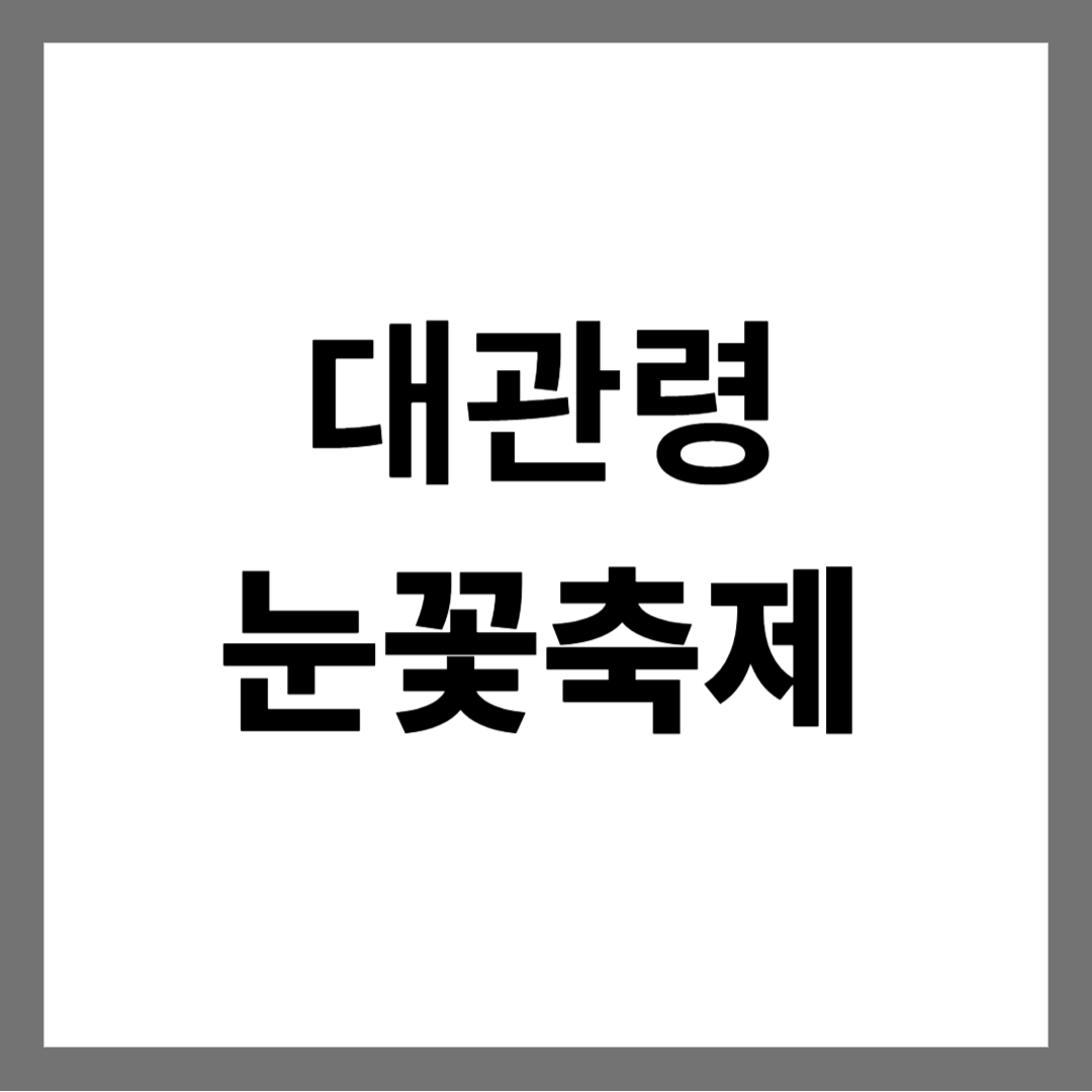  대관령 눈꽃축제 예매, 주차정보 - 최신