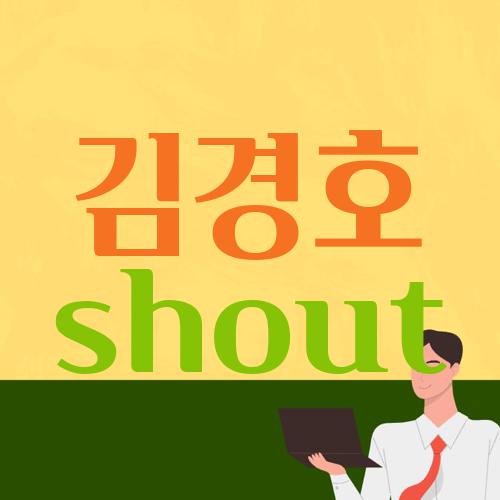 김경호 shout