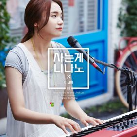  이진아 FREE사는게 니나노 (이진아 Ver.) 듣기/가사/앨범/유튜브/뮤비/반복재생/작곡작사
