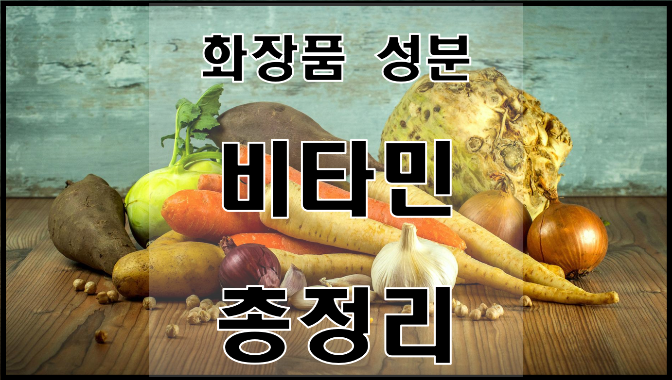  화장품에 쓰이는 비타민 성분 총정리!