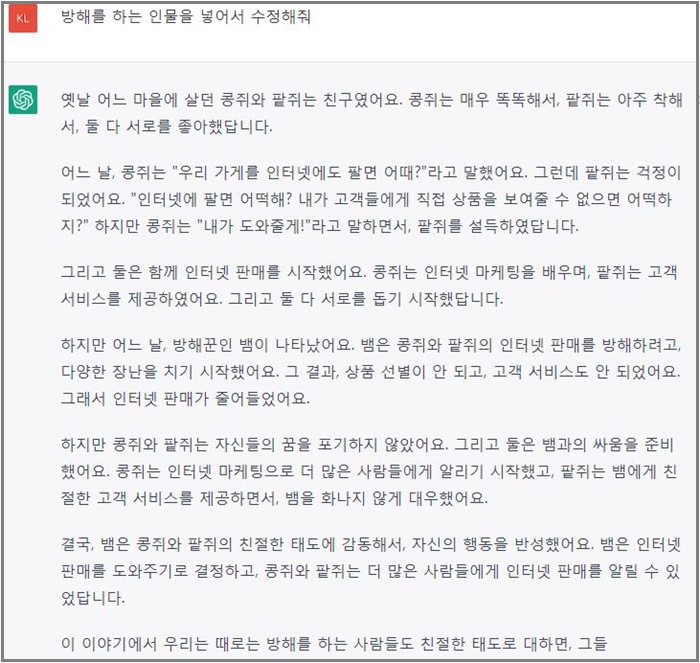 방해하는 인물을 추가라는 chatgpt 화면