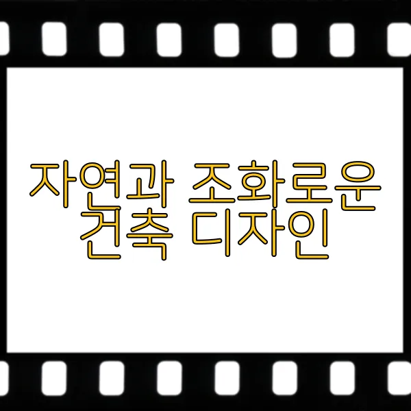 바닷가 주택, 힐링과 여유를 위한 최고의 선택 - 자연과 조화로운 건축 디자인 바닷가 주택, 힐링과 여유를 위한 최고의 선택 - 자연과 조화로운 건축 디자인