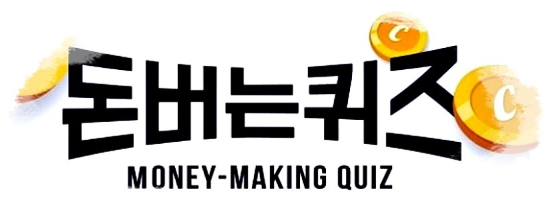  8월9일자꼬북베개는 캐시워크 돈버는퀴즈 정답