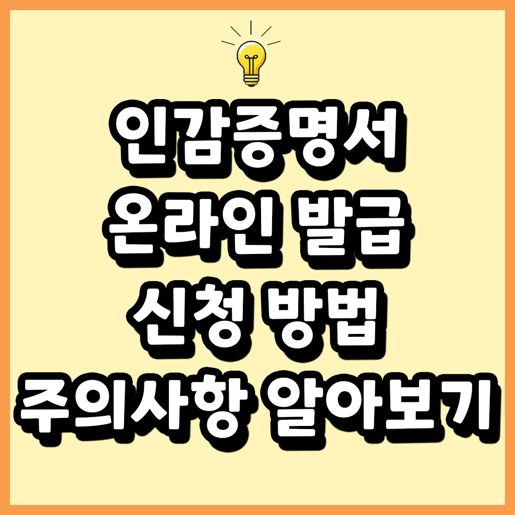 인감증명서 온라인 발급 신청 방법 주의사항 알아보기