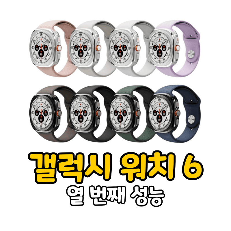 갤럭시 워치 6