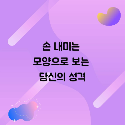  손 내미는 모양으로 보는 당신의 성격! by 피드헬스