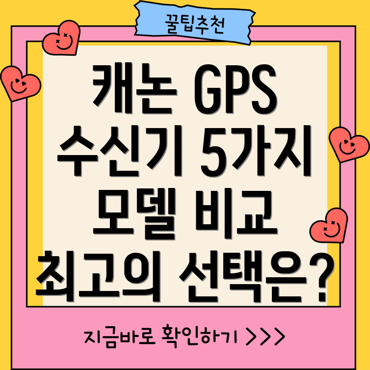 캐논카메라GPS리시버수신기선택가이드5가지모델비교분석