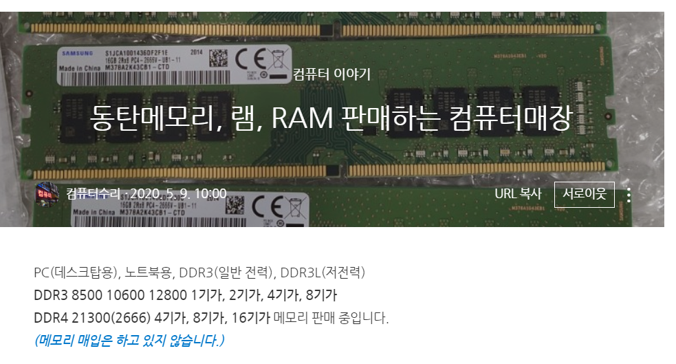  병점 메모리, RAM 단품으로 판매하는 컴퓨터 매장