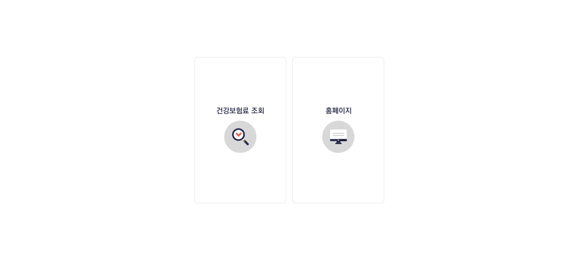  긴급재난지원금 이란? 건강보험료 조회 방법
