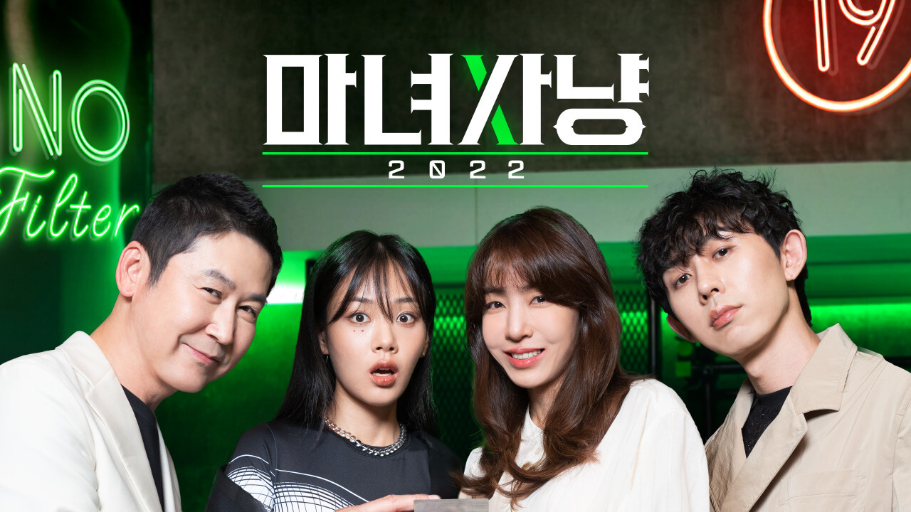  다시 돌아온 마녀사냥 2022
