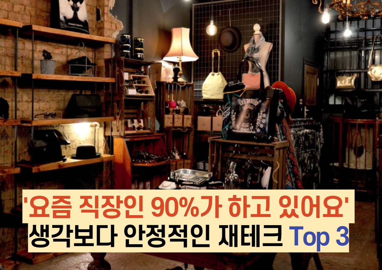  '요즘 직장인 90%가 하고 있어요' 생각보다 안정적인 재테크 Top 3