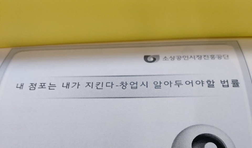  비즈니스 3편 - 사업할 때 알면 지킬 수 있는 법률조항1