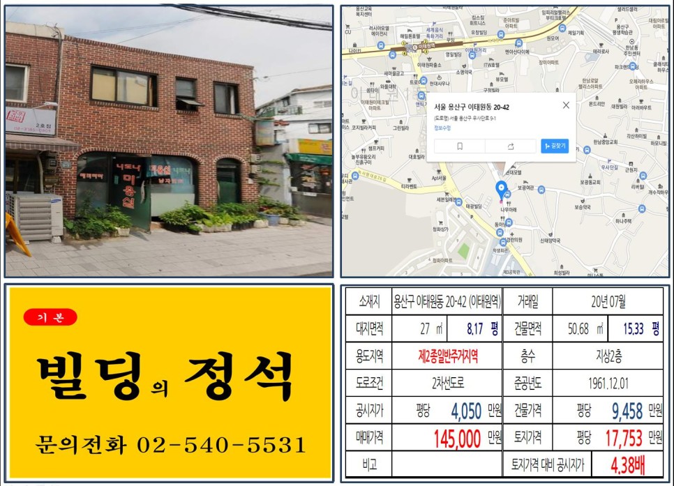  [용산구 우산단로 10억 빌딩 실거래가 조회] 이태원동 20-42 (이태원역) 14억 5,000만 원, 평당 1억 7,753만 원 매매되었습니다