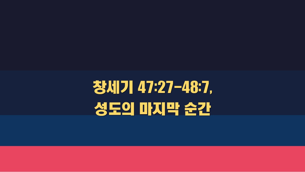  창세기 47:27-48:7, 성도의 마지막 순간 성서유니온 매일성경