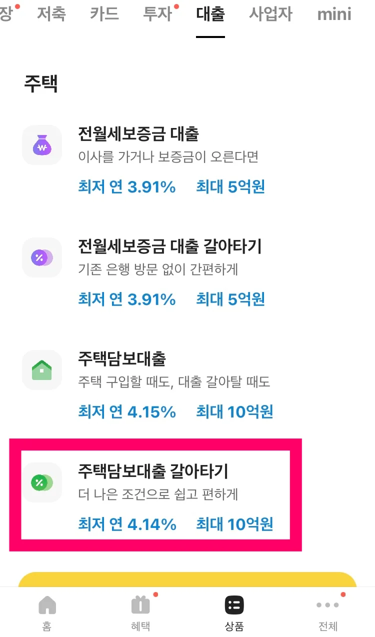 카카오뱅크 주택담보대출 갈아타기 버튼 가리키는 사진