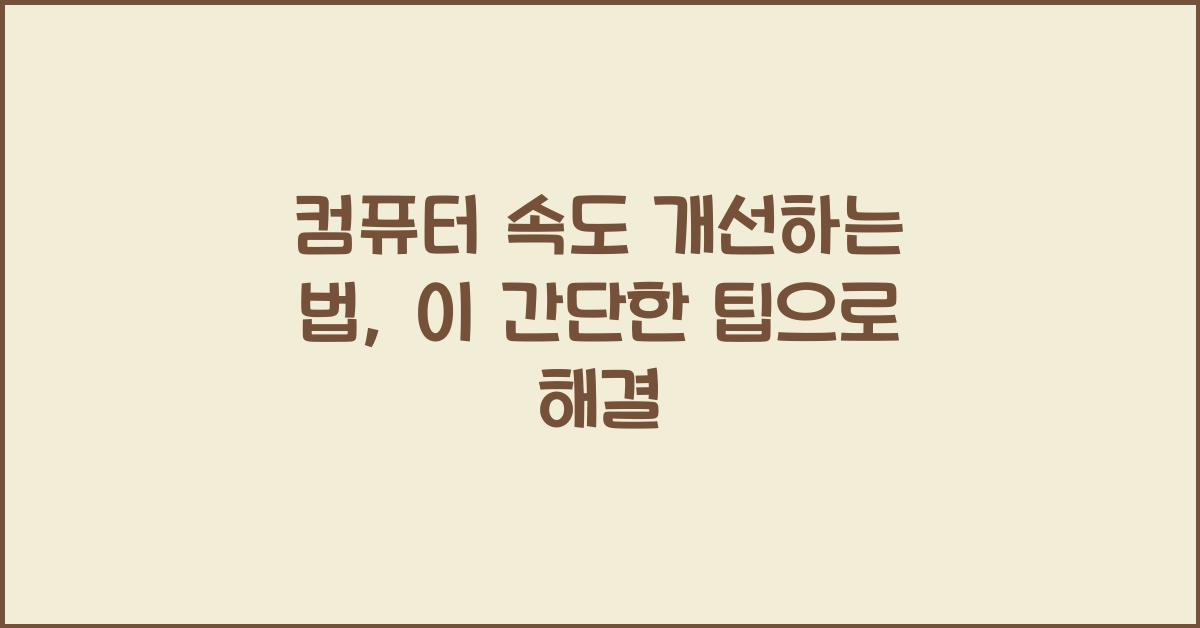 컴퓨터 속도 개선하는 법