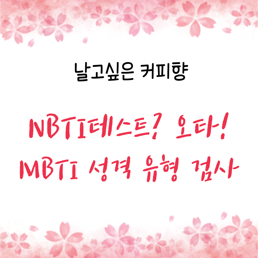  NBTI유형, NBTI무료테스트, NBTI검사 오타이겠죠?