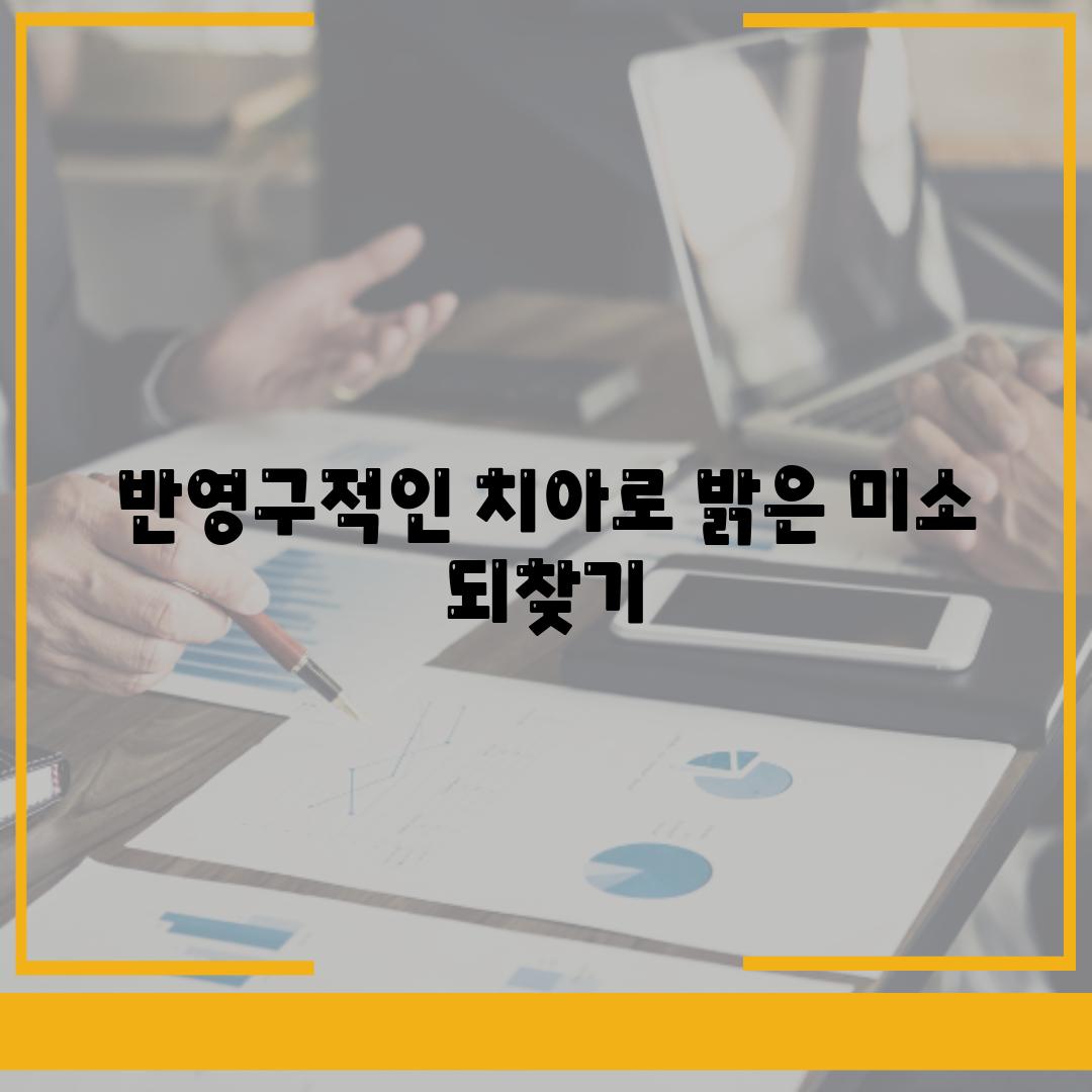 반영구적인 치아로 밝은 미소 되찾기