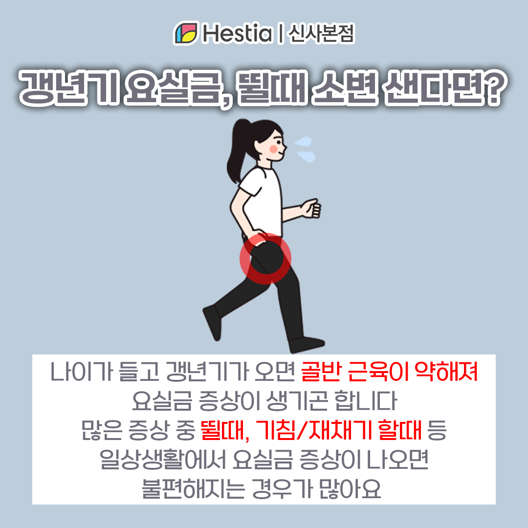 요실금재수술 갱년기 요실금 뛸때 소변 갱년기 요실금, 뛸때 소변 새는 이유!