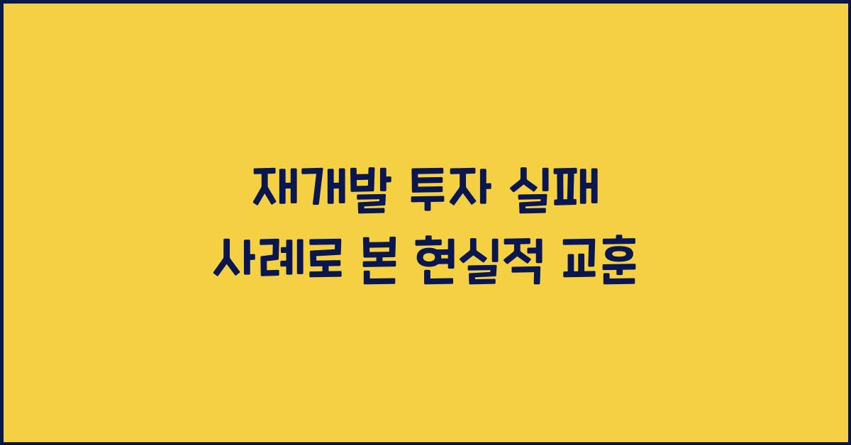 재개발 투자 실패 사례