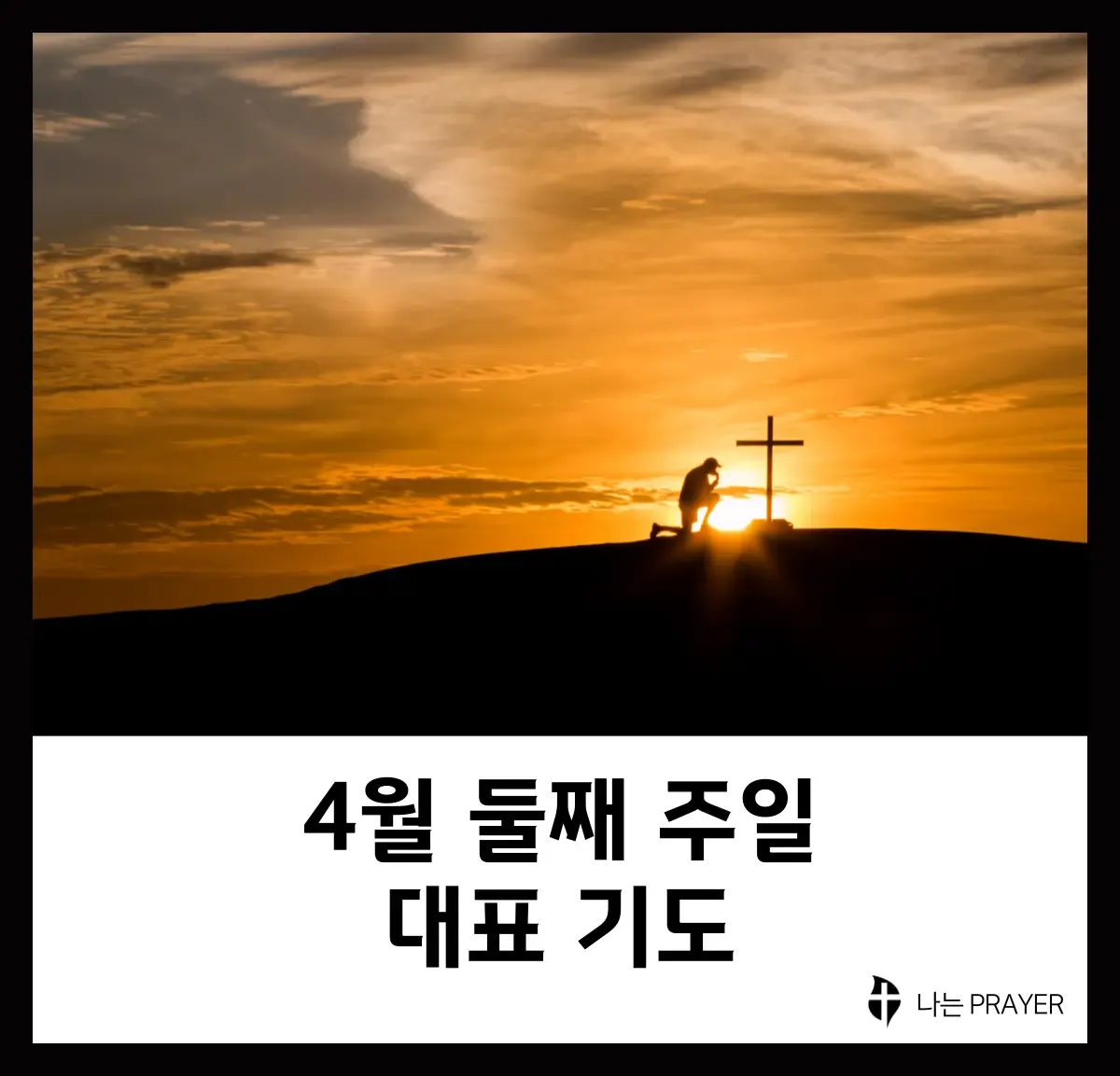 4월 첫주일 대표기도문 3월 주일 대표기도문 모음_7