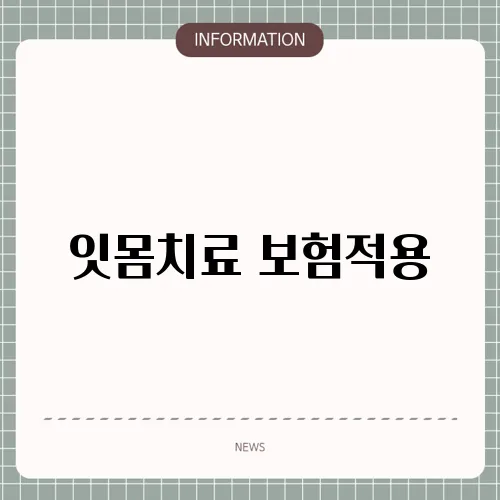 잇몸치료 보험적용