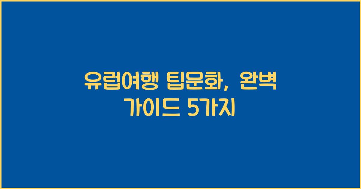 유럽여행 팁문화