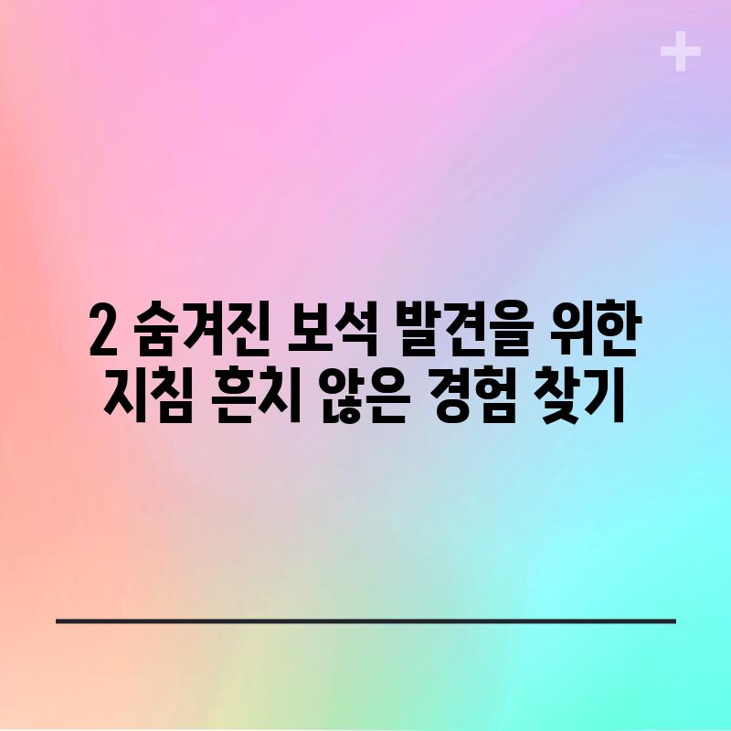 2. 숨겨진 보석 발견을 위한 지침: 흔치 않은 경험 찾기