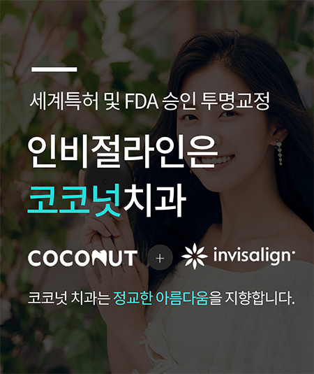  인비절라인교정 투명치아교정가격 알아보기
