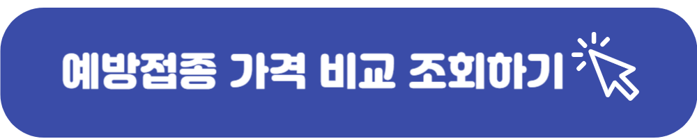 예방접종 가격