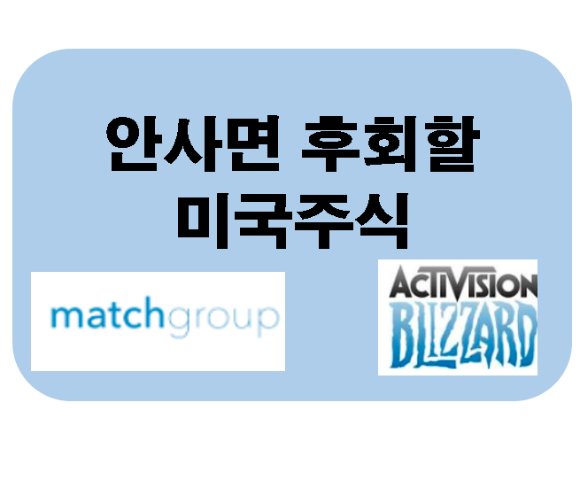  안사면 후회 할 나스닥 기술주 추천 (Match Group, 액티비전 블리자드)
