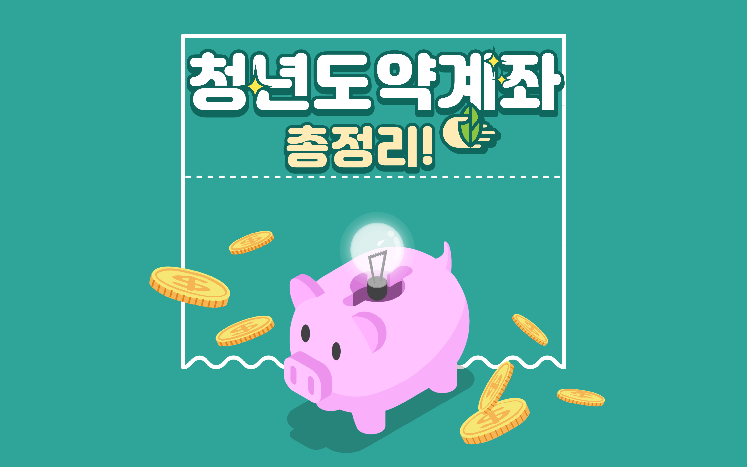  2023년 청년도약계좌 총정리 (6월에 신청하세요!)