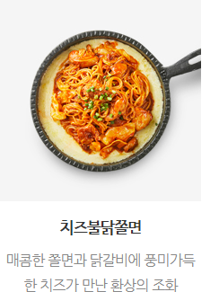 치즈불닭쫄면