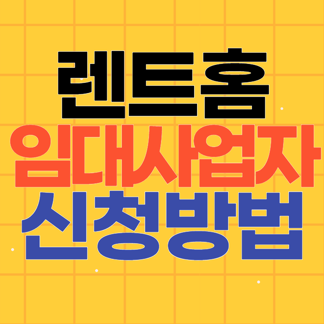 렌트홈(임대등록시스템) 신청방법