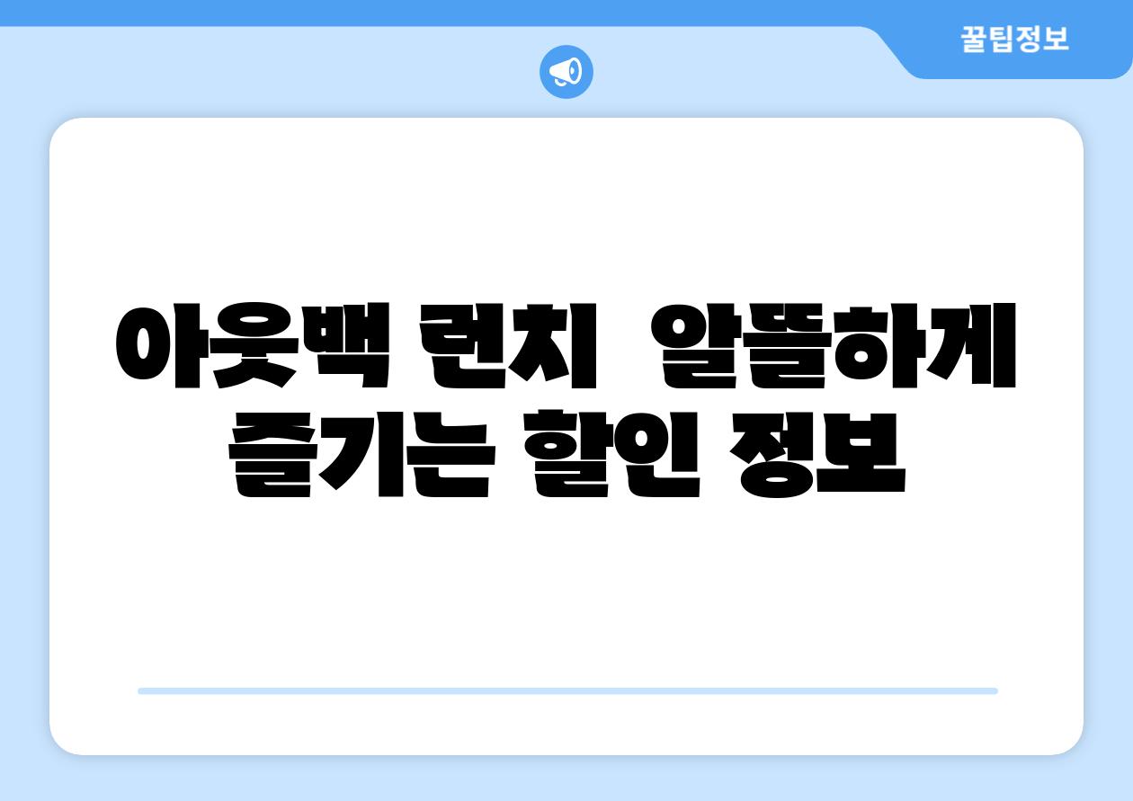 아웃백 런치 알뜰하게 즐기는 할인 정보