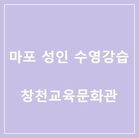  <마포> 신촌역 근처 성인 수영 강습, 창천교육문화관 수영장