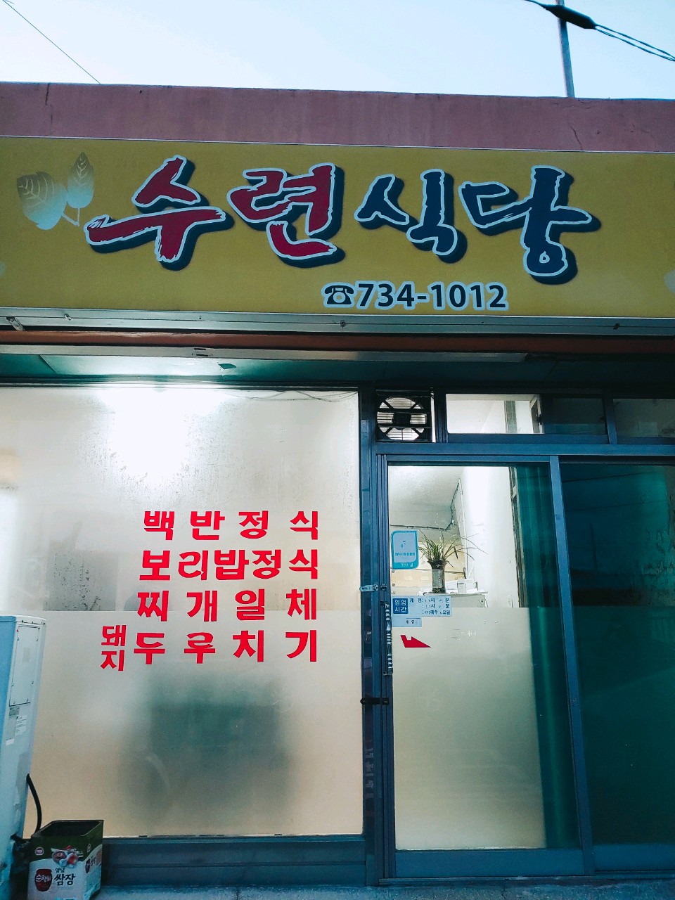  [영덕 맛집] 레트로 향기 그대로 수련식당