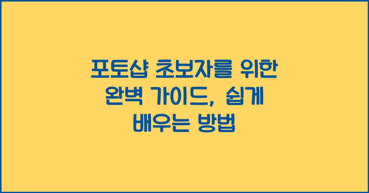 포토샵 초보자를 위한 완벽 가이드