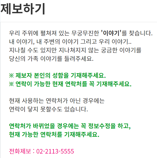  궁금한이야기와이y 제보번호 전화번호 (간단)