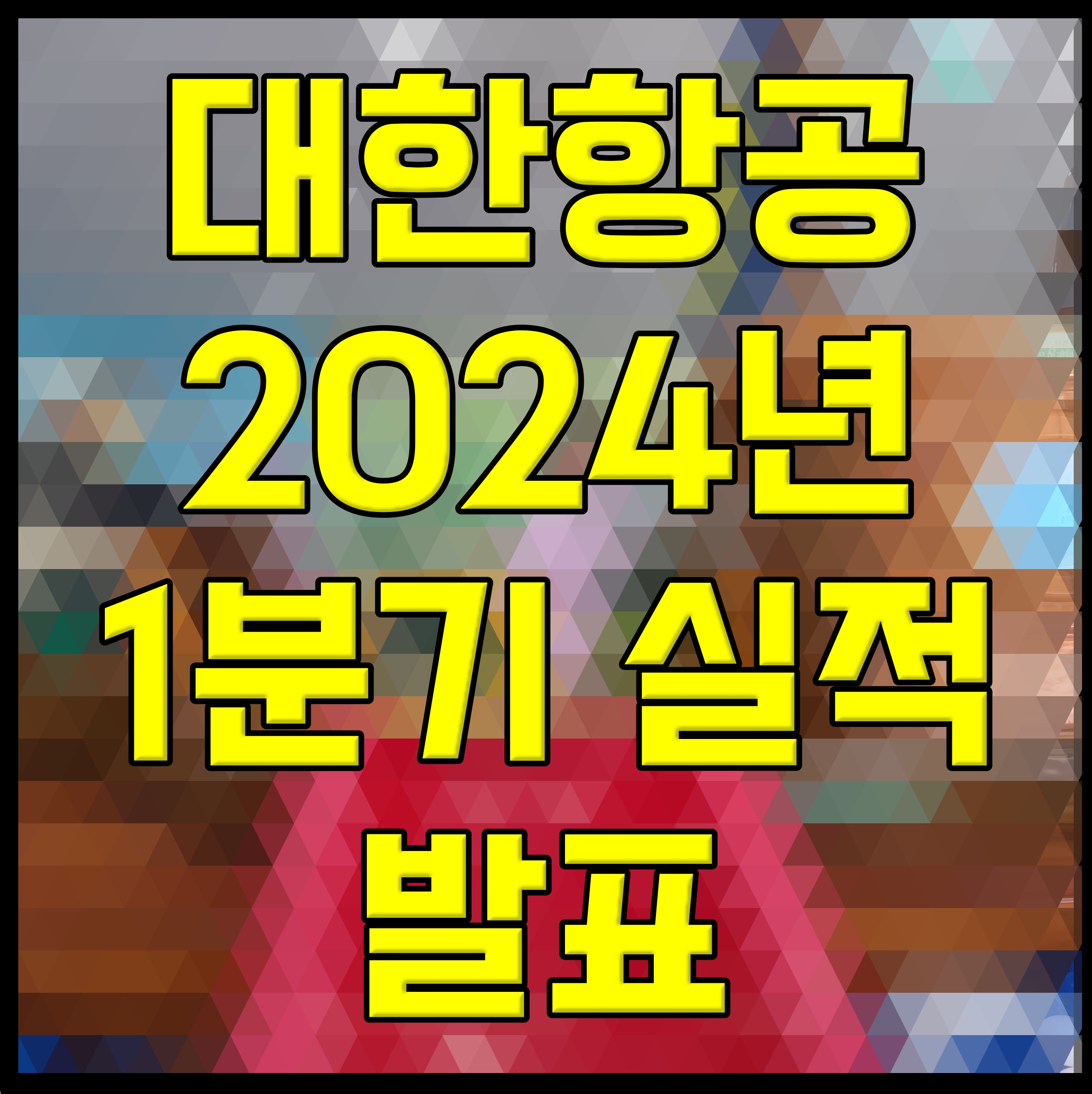  대한항공 2024년 1분기 실적 발표