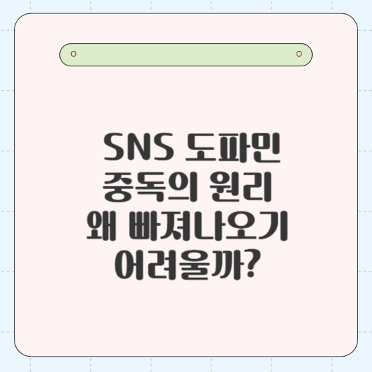 SNS 도파민 중독의 원리, 왜 빠져나오기 어려울까?