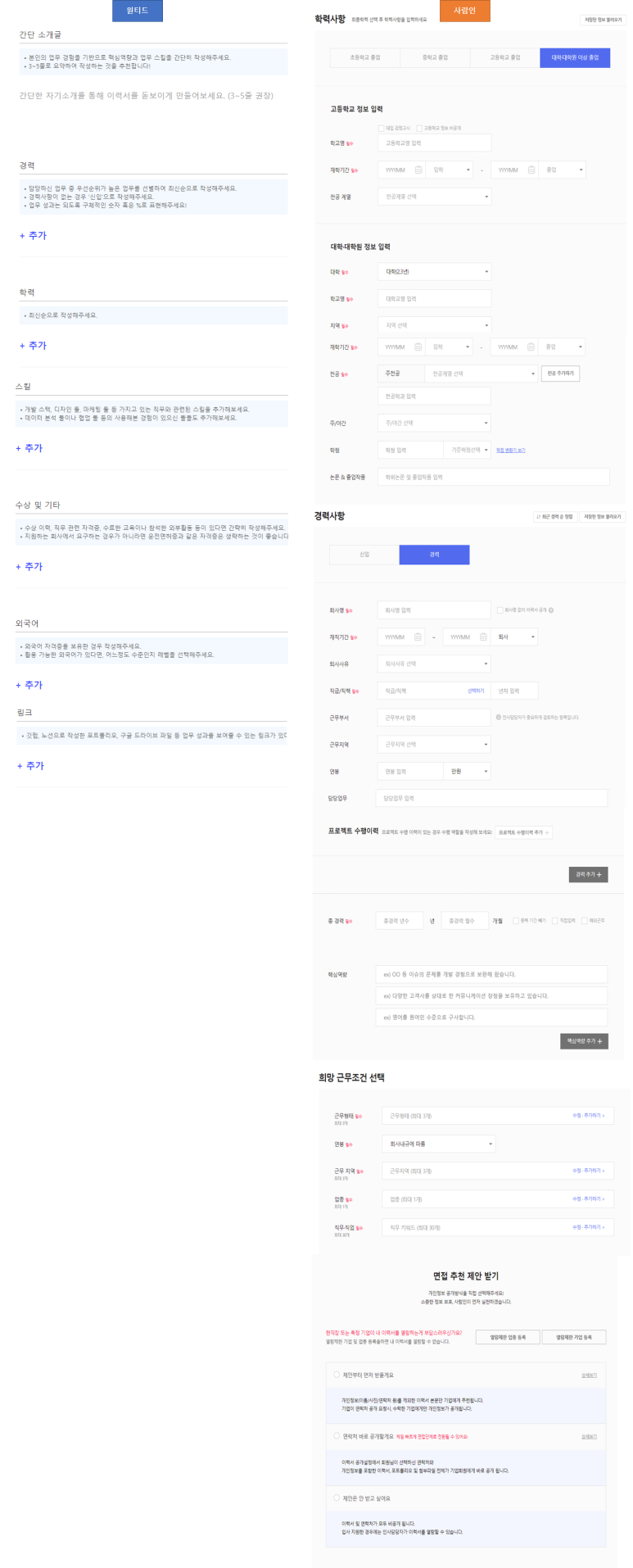 사람과 이력서 작성 기업 추천 비교 원티드랩 - 1