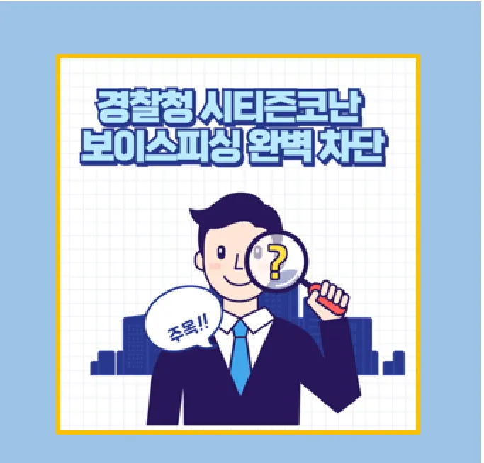 경찰청 시티즌코난