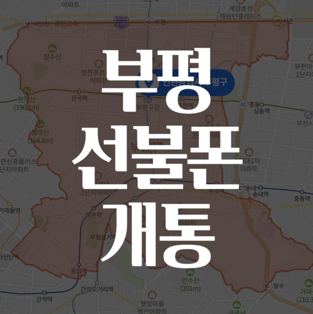  부평선불폰 무제한요금제도 저렴하게~!
