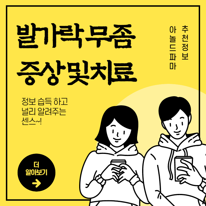  발가락 무좀 증상 및 치료방법 머가 있을까?