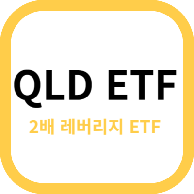 QLD ETF 사진