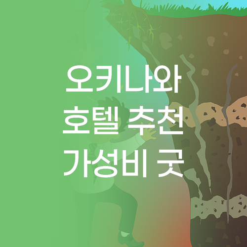 오키나와 호텔 추천 가성비부터 럭셔리