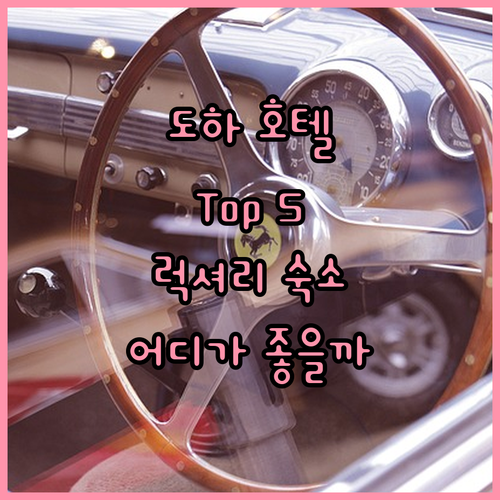 도하 호텔 추천 럭셔리 숙소 Top 