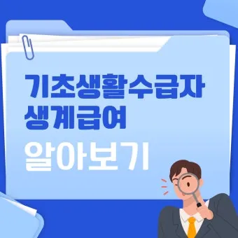 2025 기초생활수급자 혜택 정보와 신청 절차 종합 정리_20